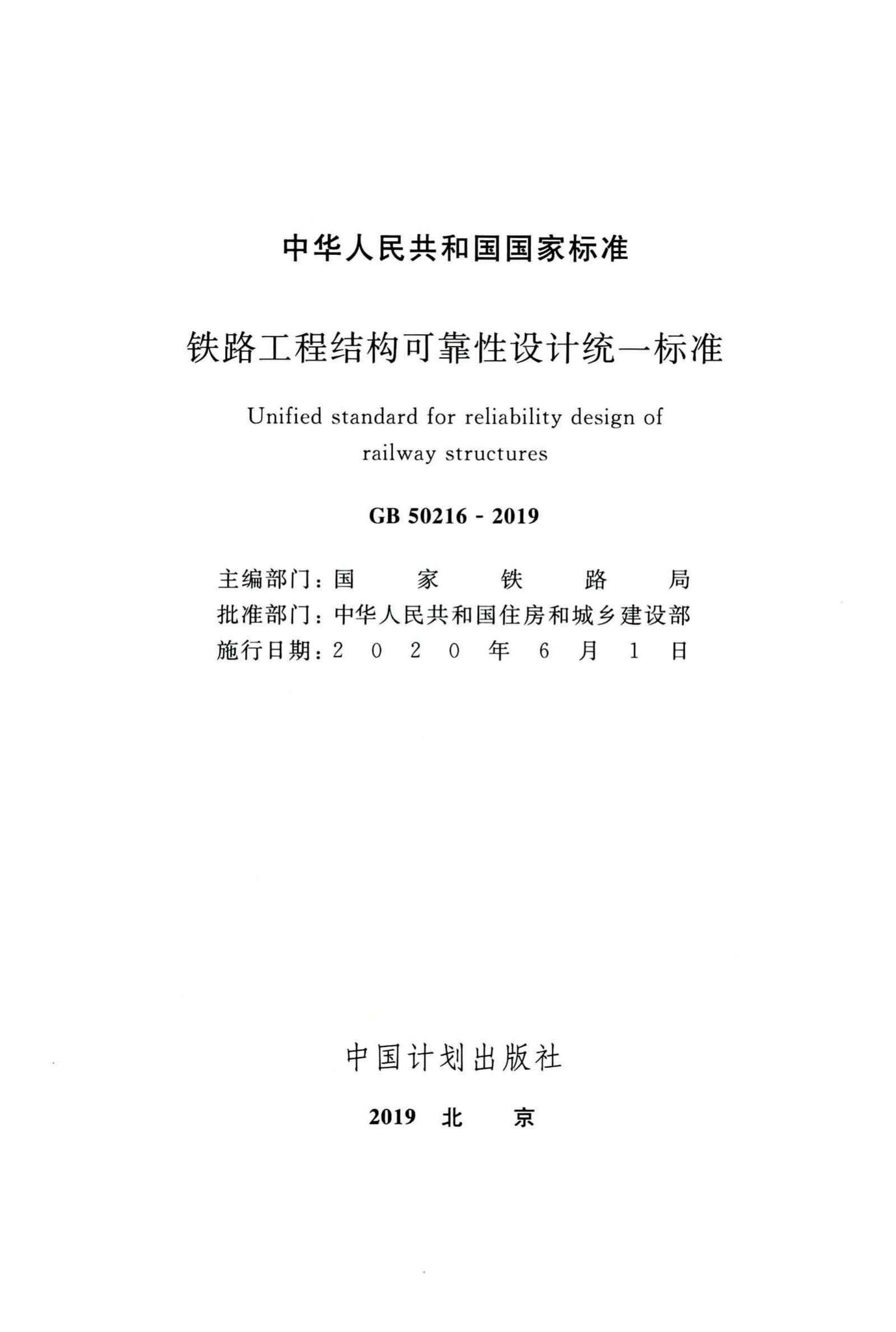 GB50216-2019--铁路工程结构可靠性设计统一标准