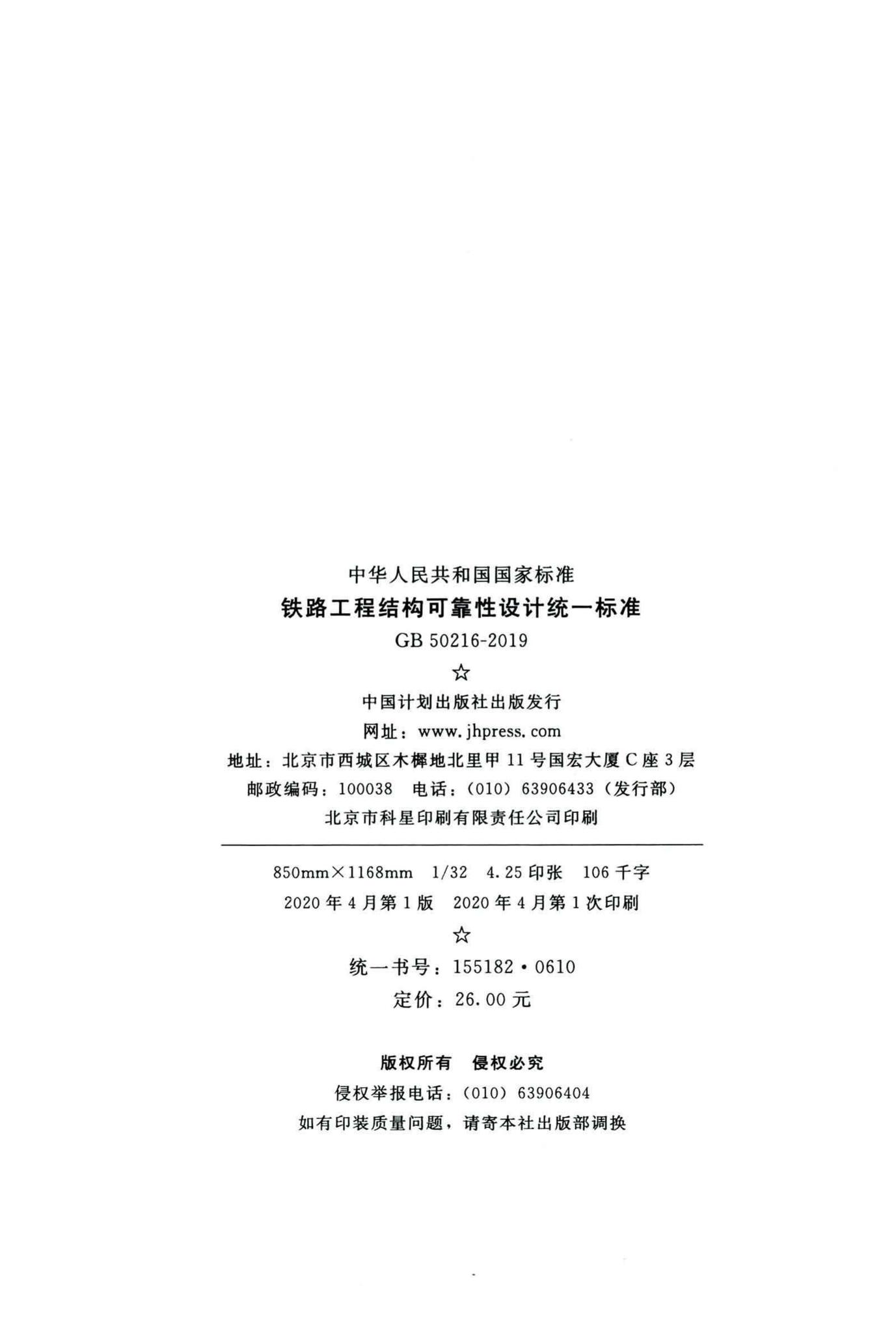 GB50216-2019--铁路工程结构可靠性设计统一标准