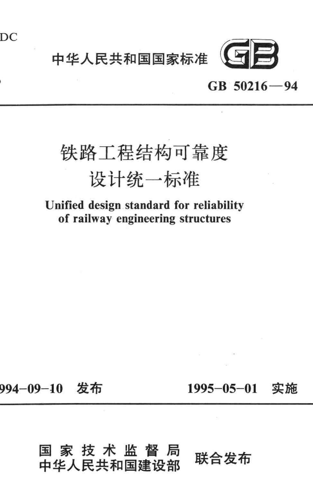 GB50216-94--铁路工程结构可靠度设计统一标准