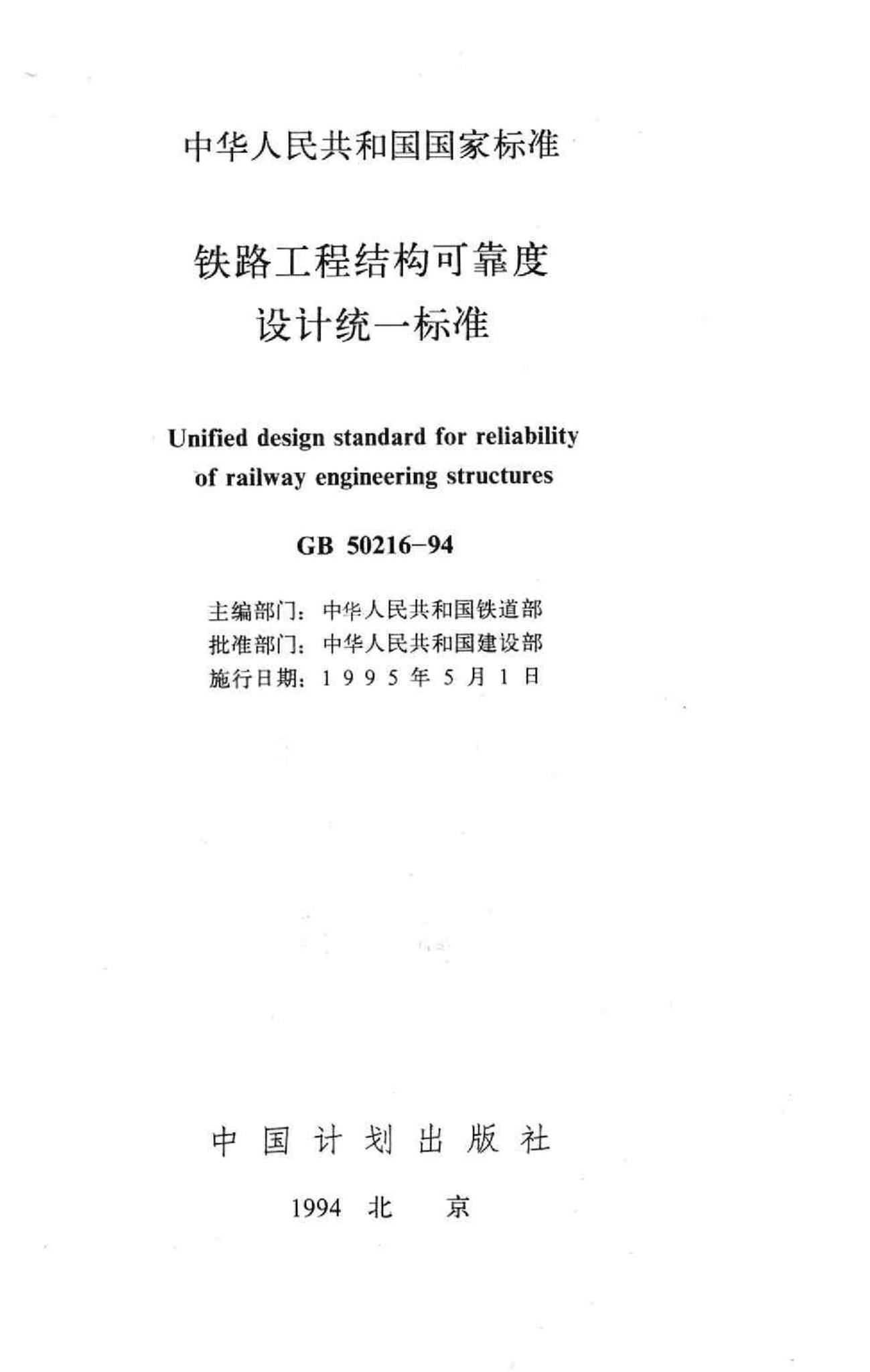 GB50216-94--铁路工程结构可靠度设计统一标准