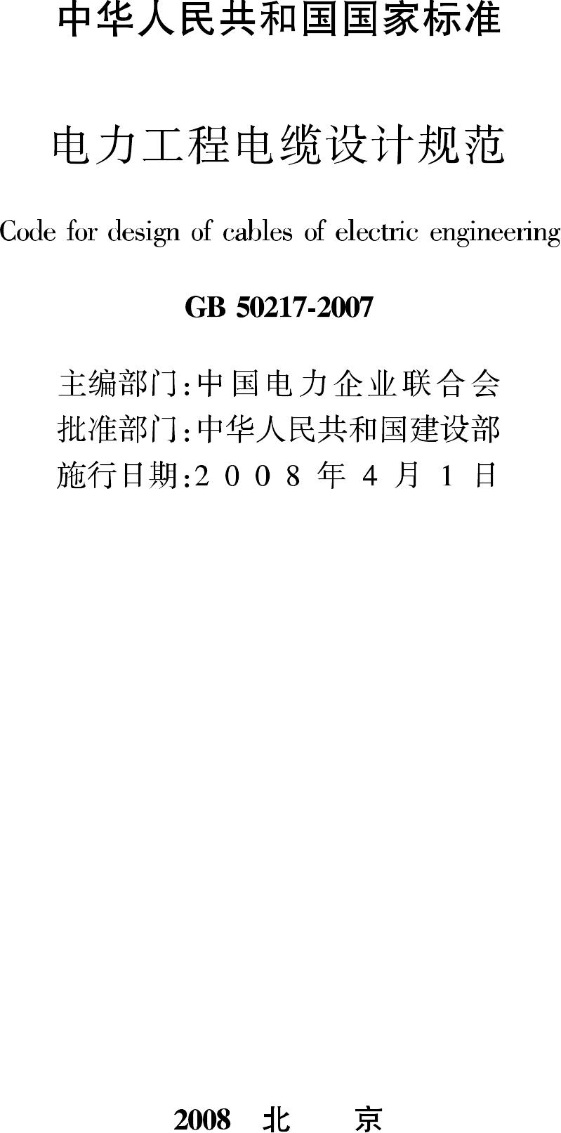 GB50217-2007--电力工程电缆设计规范