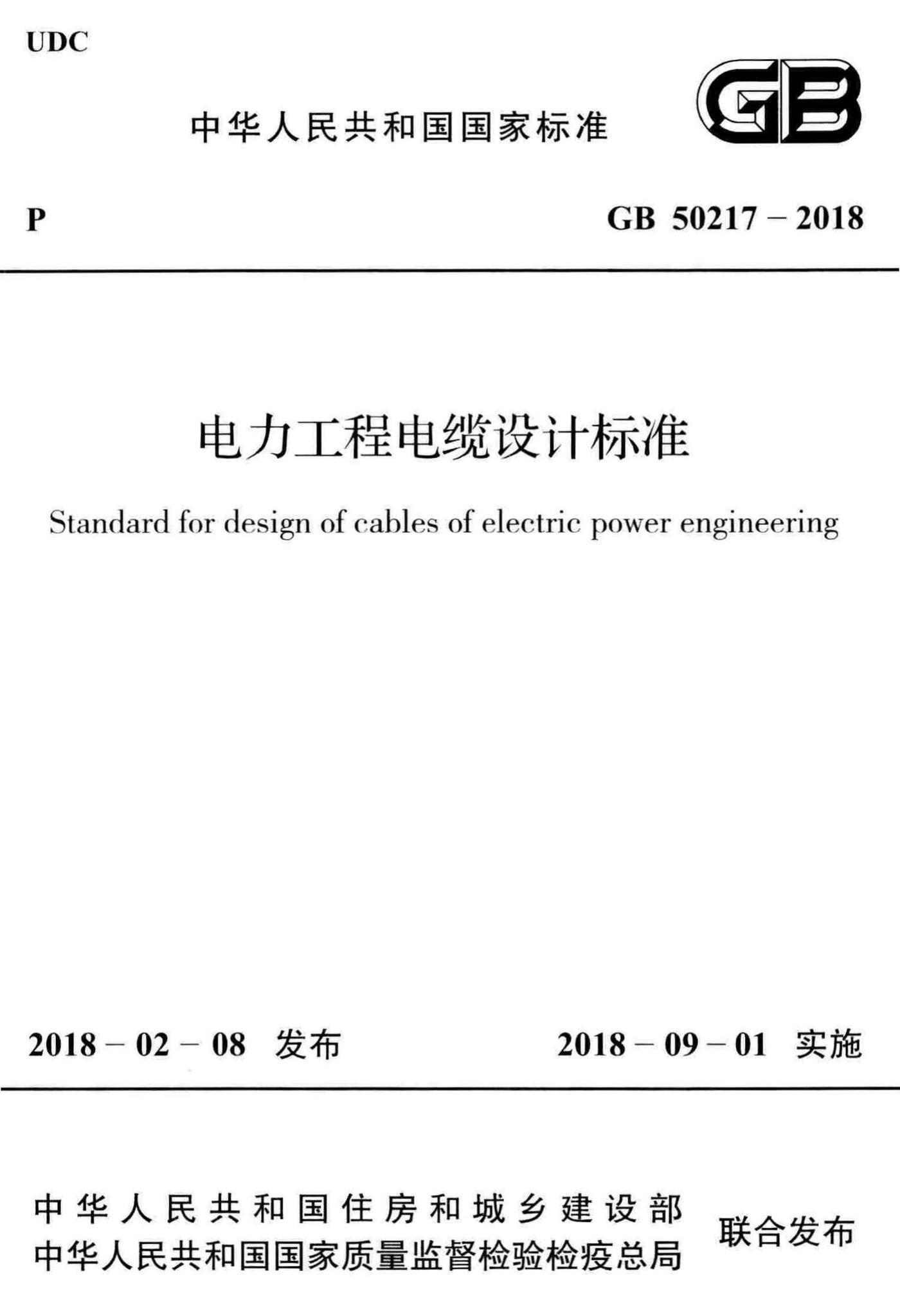 GB50217-2018--电力工程电缆设计标准