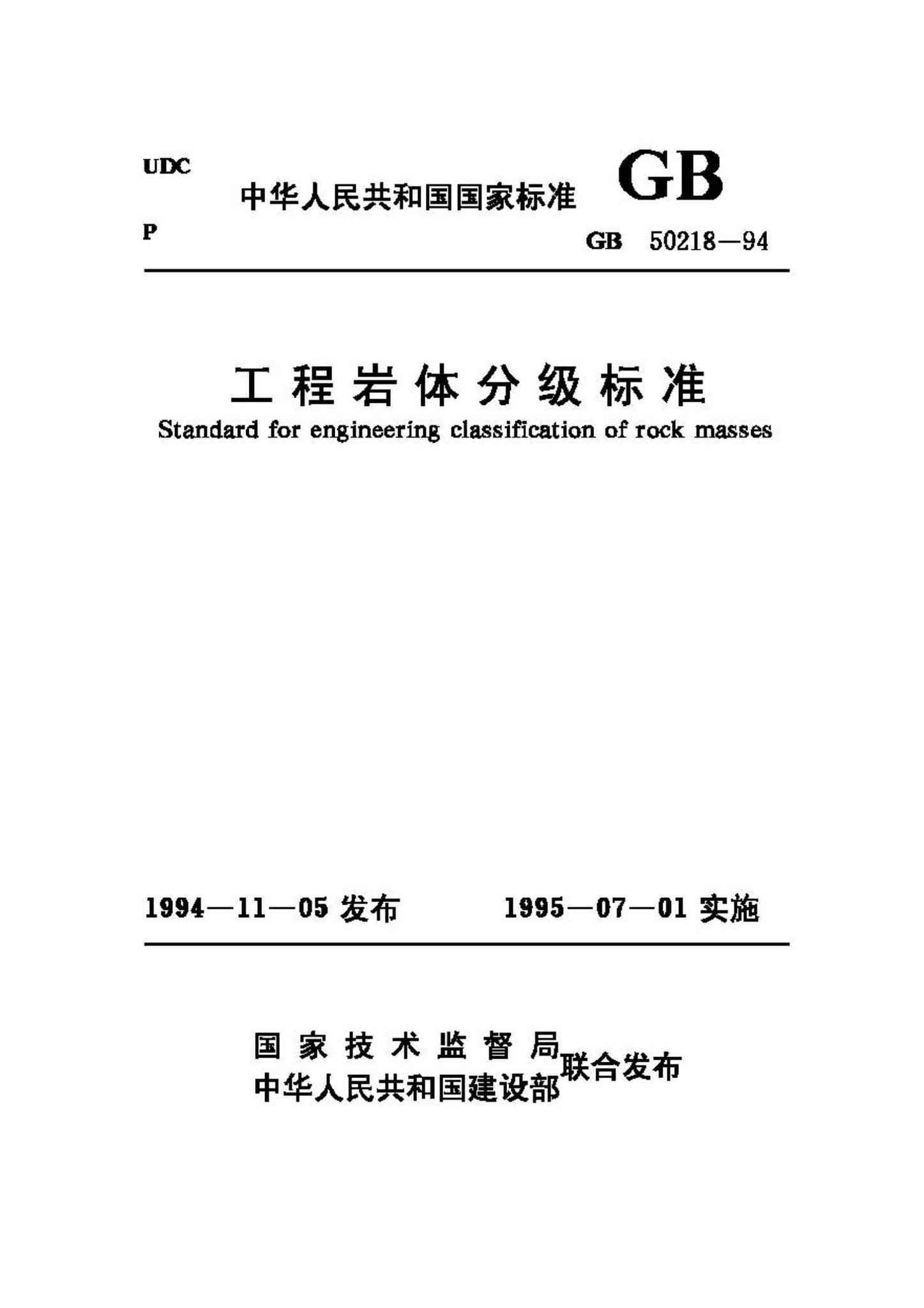 GB50218-94--工程岩体分级标准