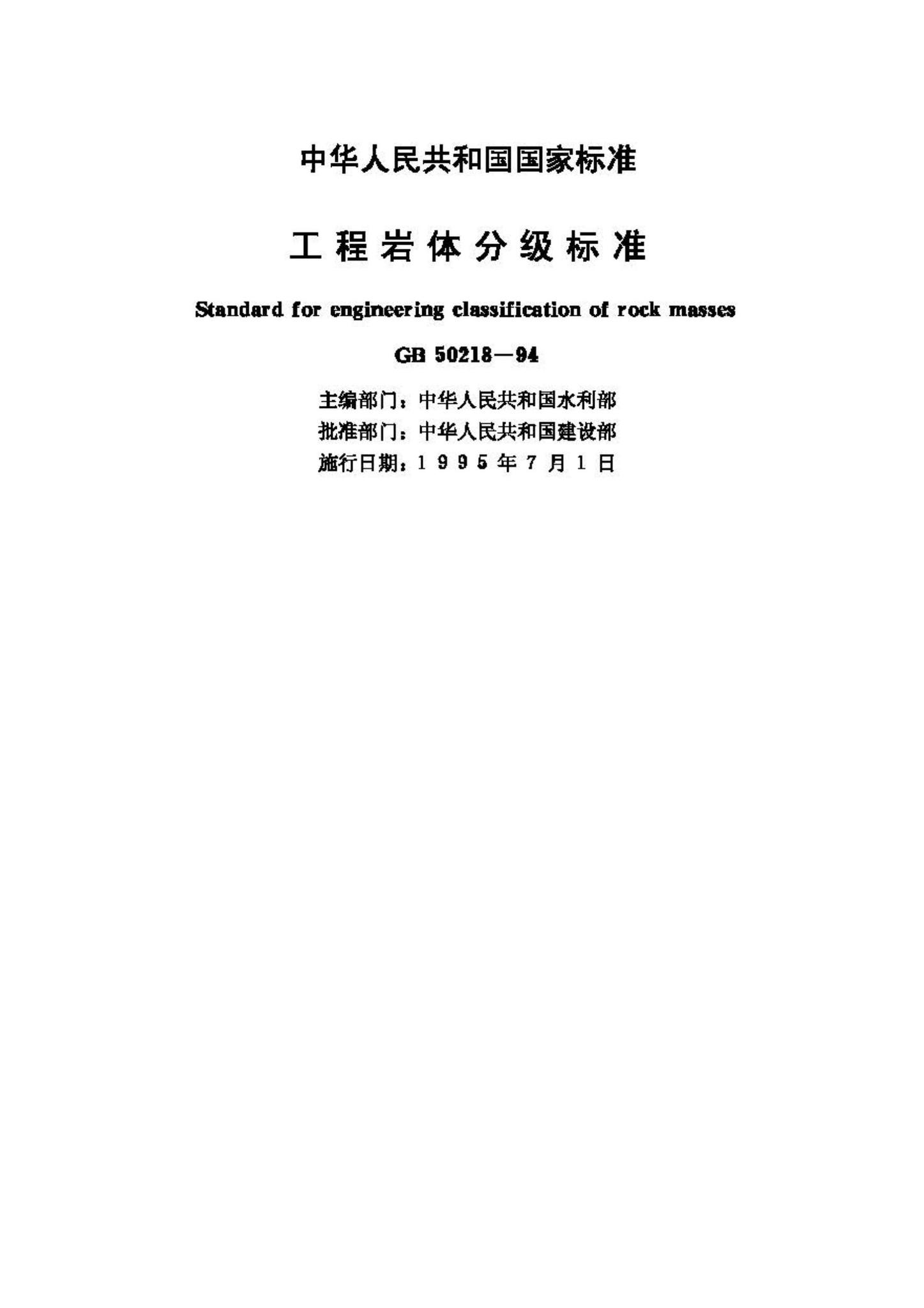 GB50218-94--工程岩体分级标准