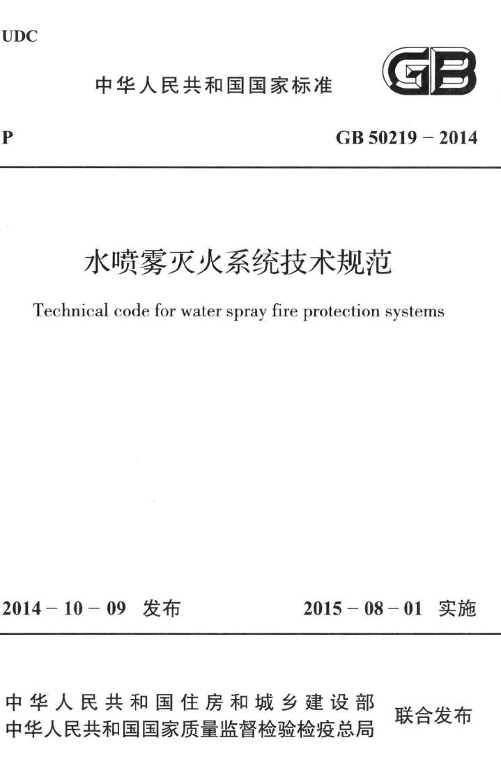 GB50219-2014--水喷雾灭火系统技术规范