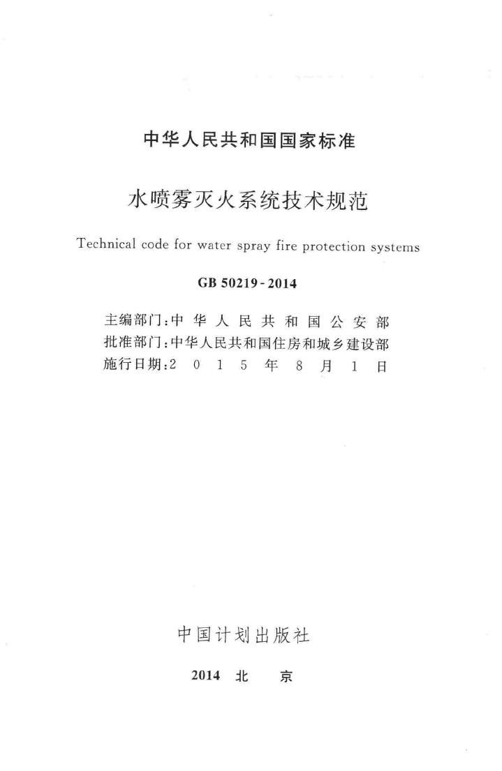 GB50219-2014--水喷雾灭火系统技术规范