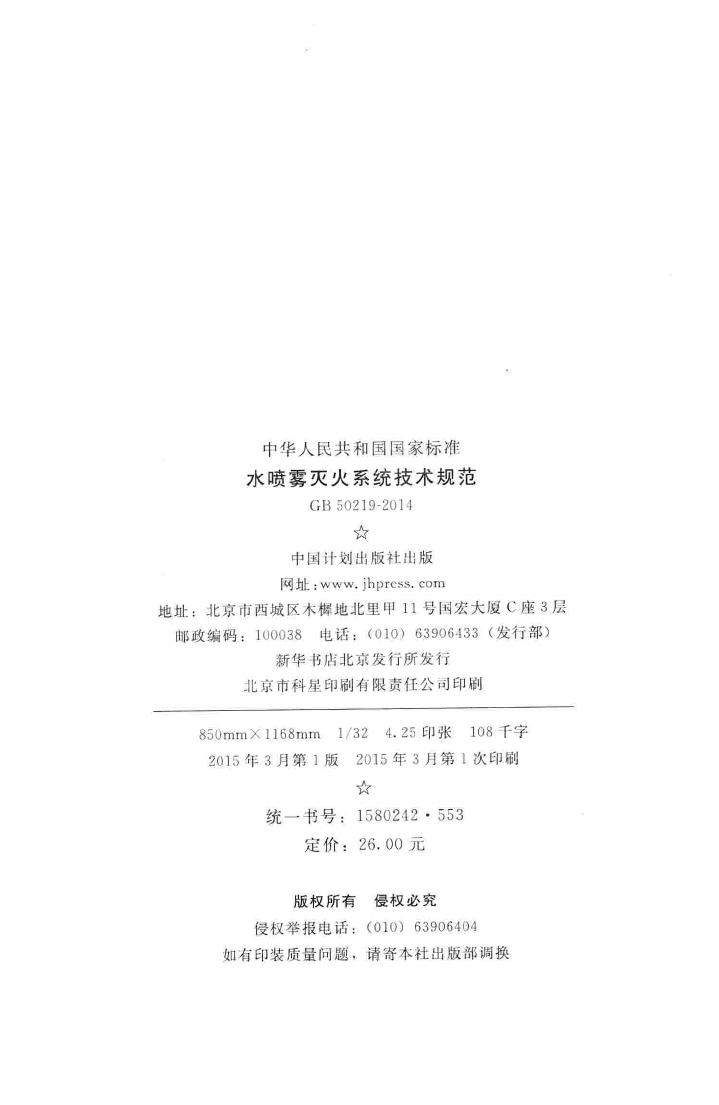 GB50219-2014--水喷雾灭火系统技术规范