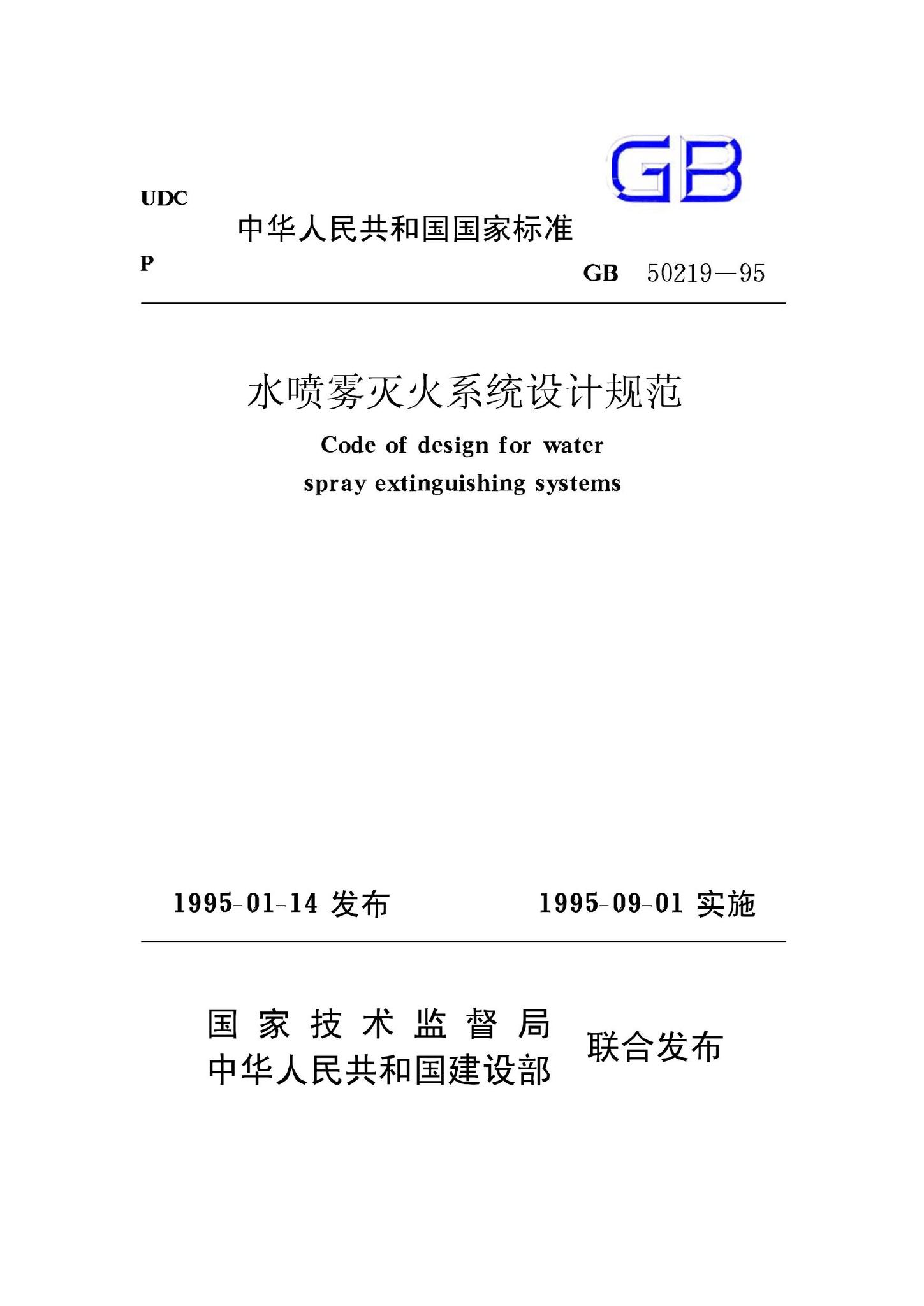 GB50219-95--水喷雾灭火系统设计规范