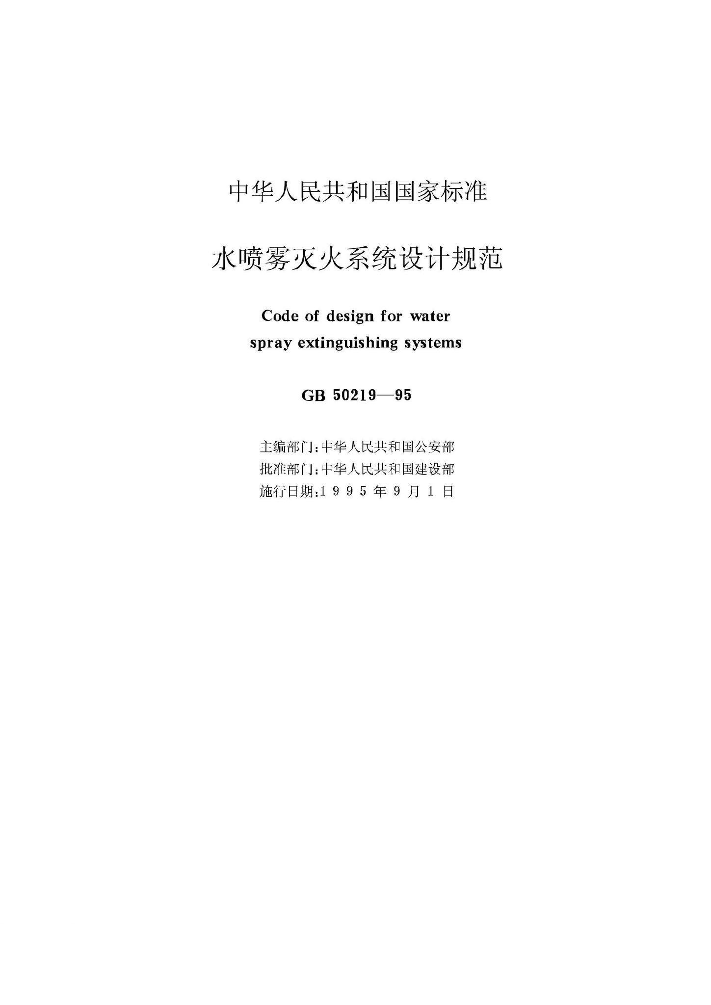 GB50219-95--水喷雾灭火系统设计规范