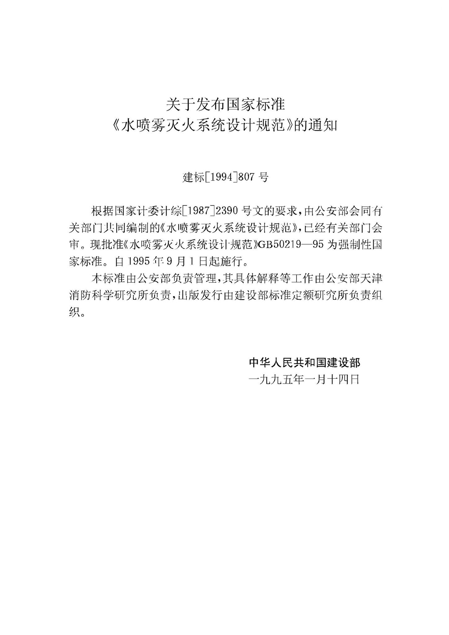 GB50219-95--水喷雾灭火系统设计规范