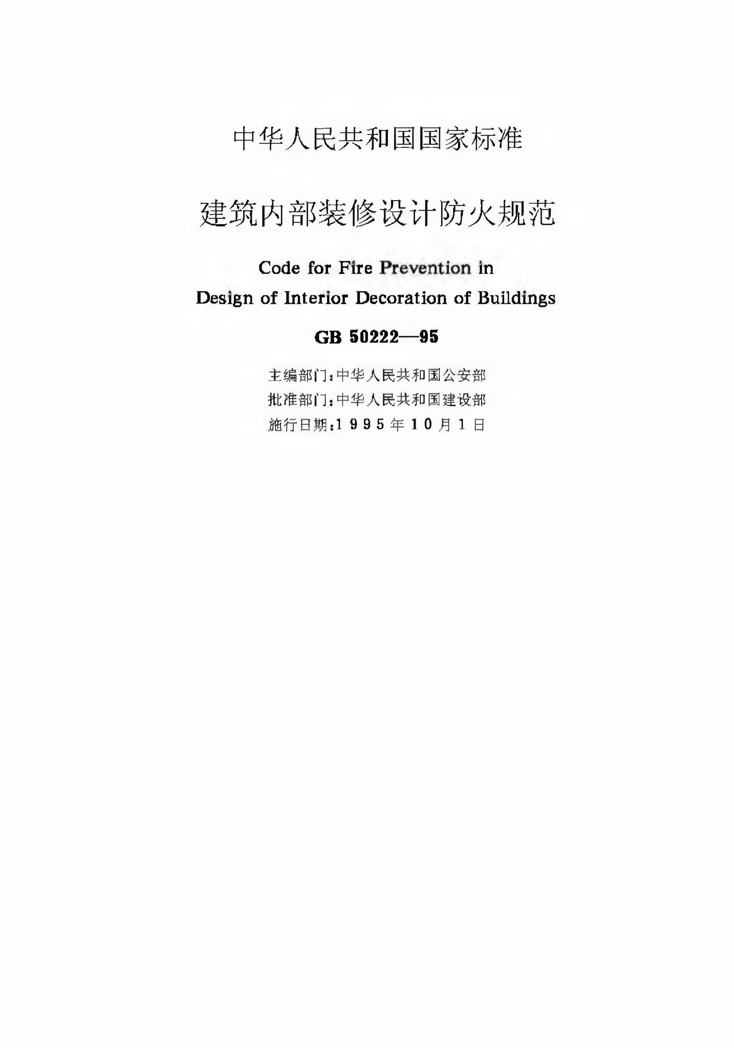 GB50222-1995(1999年修订、2001年修订)--建筑内部装修设计防火规范