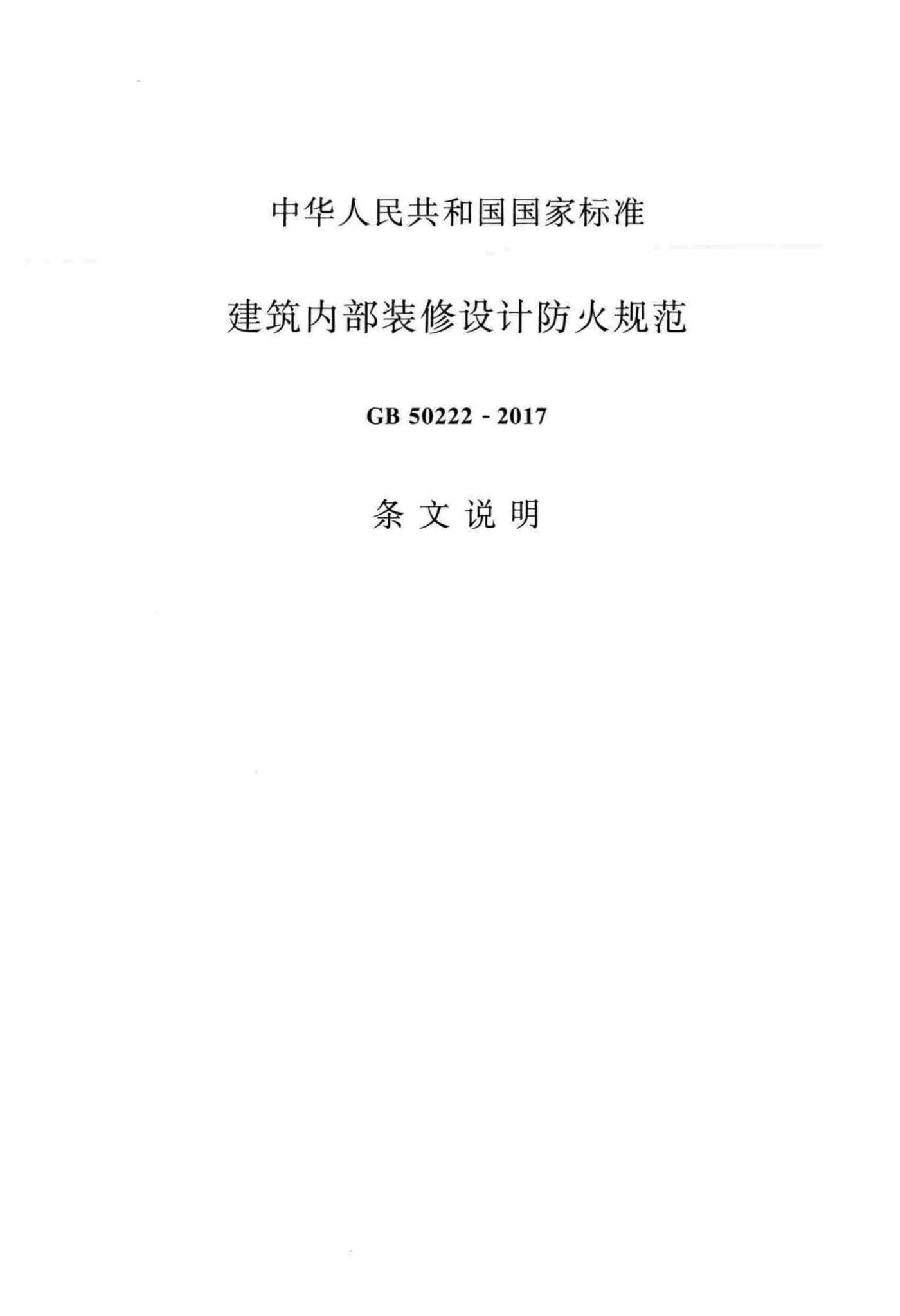 GB50222-2017--建筑内部装修设计防火规范