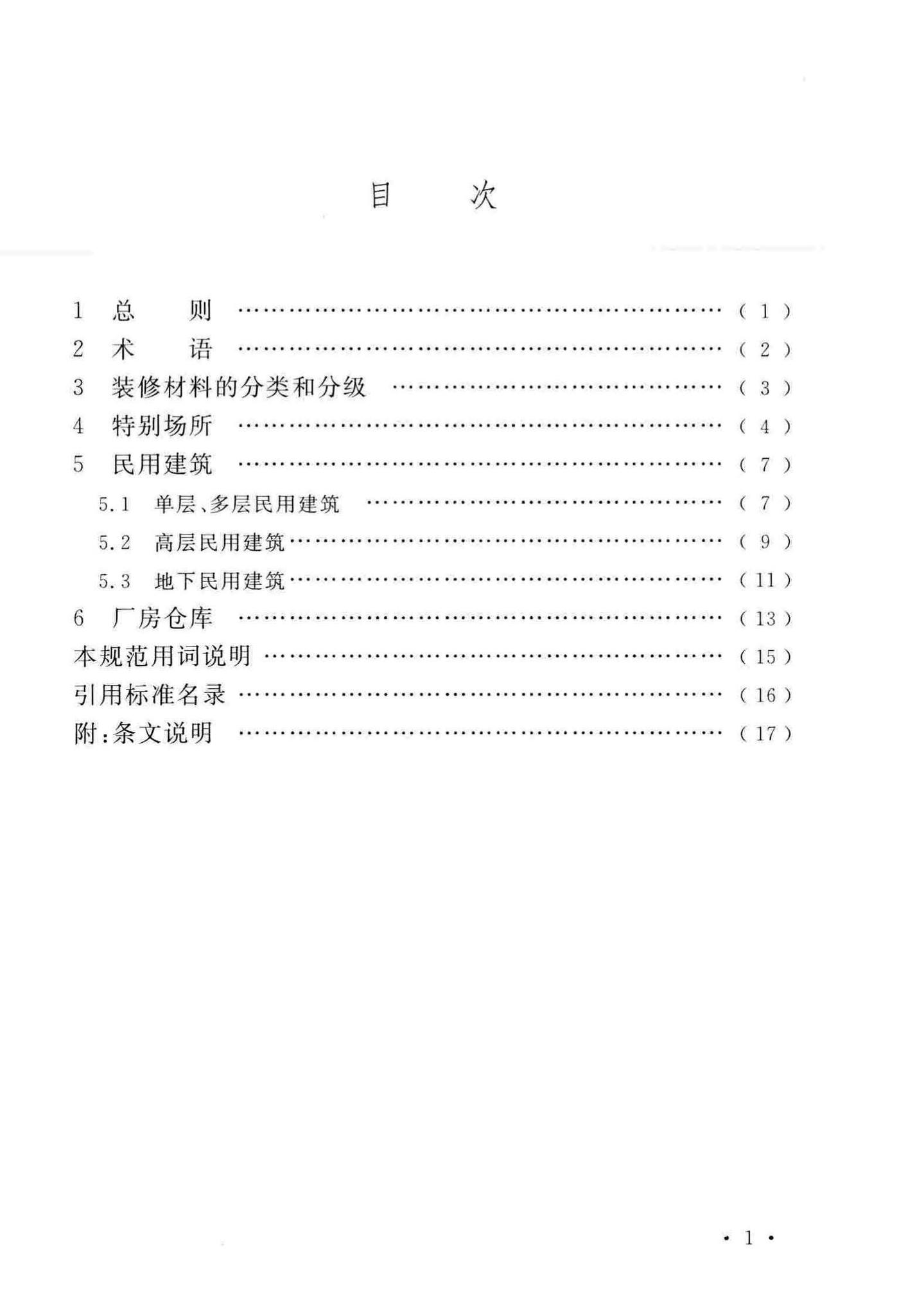 GB50222-2017--建筑内部装修设计防火规范