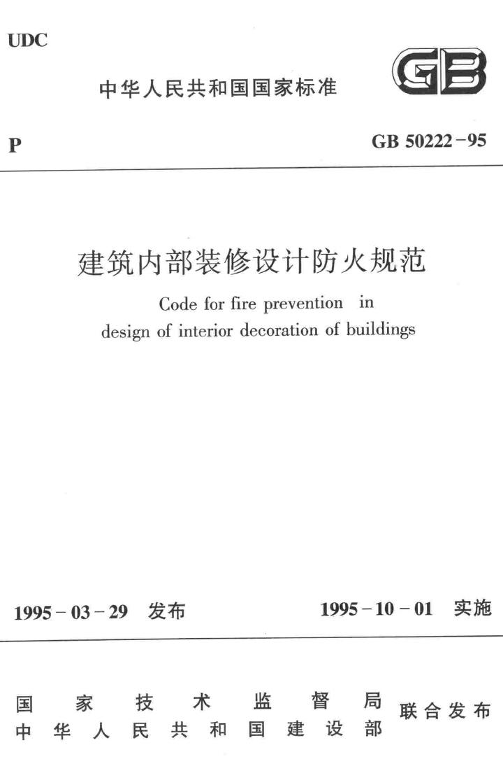 GB50222-95--建筑内部装修设计防火规范