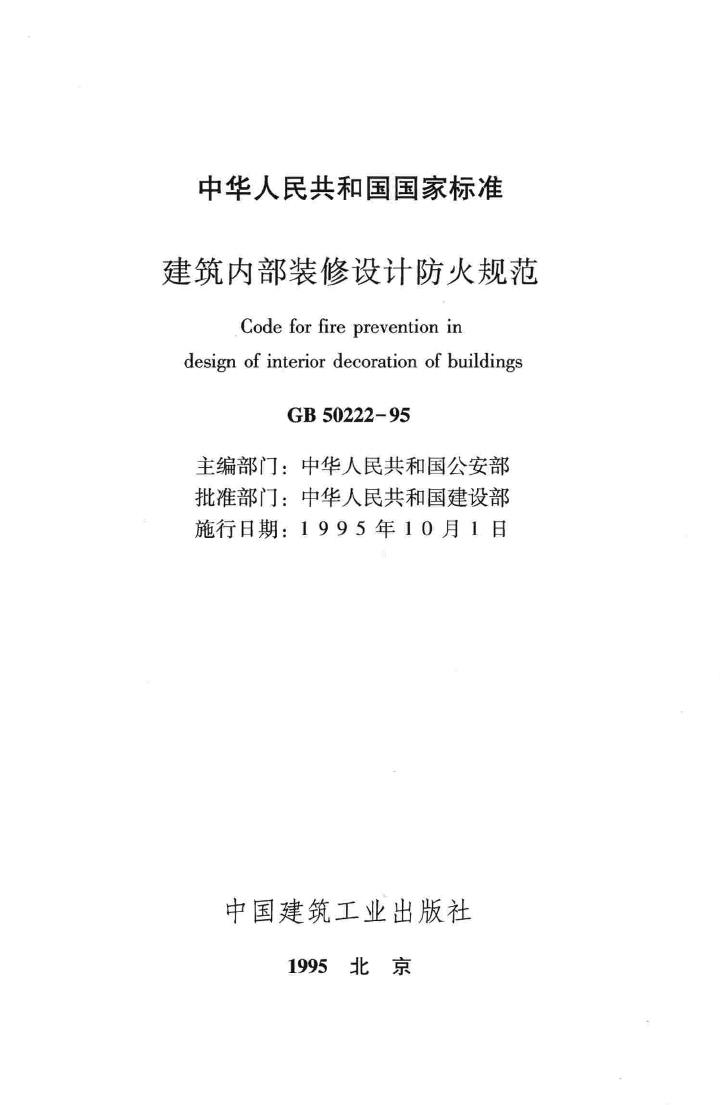 GB50222-95--建筑内部装修设计防火规范