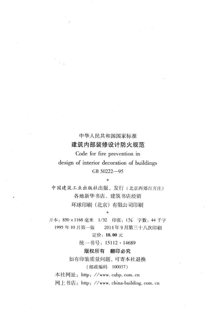 GB50222-95--建筑内部装修设计防火规范
