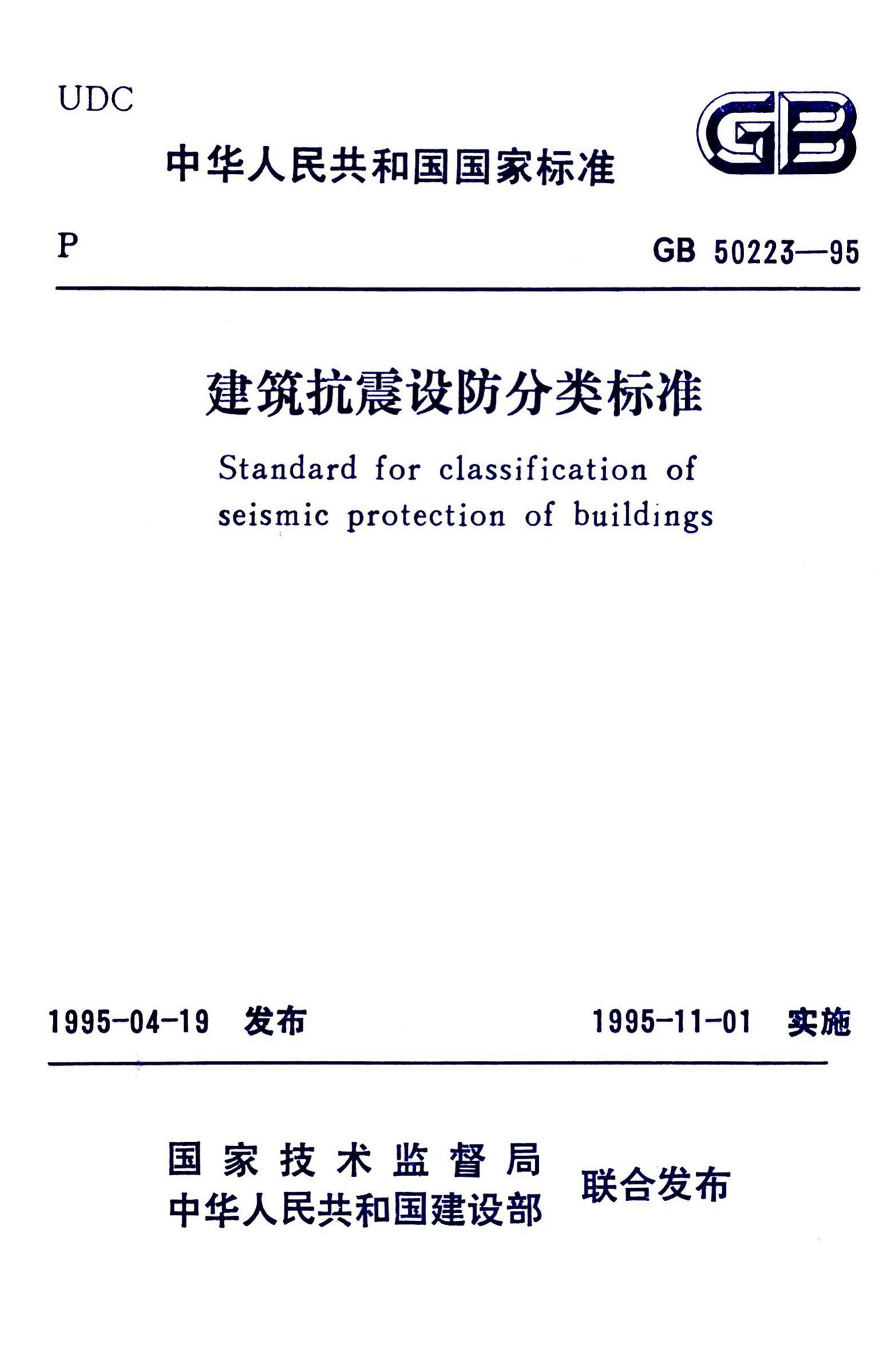 GB50223-1995--建筑抗震设防分类标准