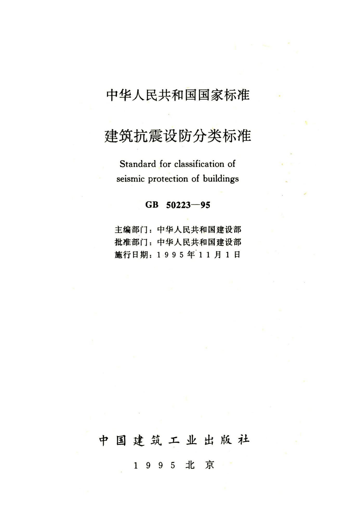 GB50223-1995--建筑抗震设防分类标准