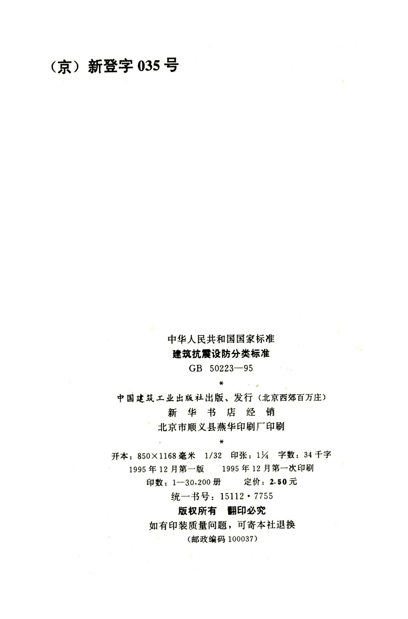 GB50223-1995--建筑抗震设防分类标准