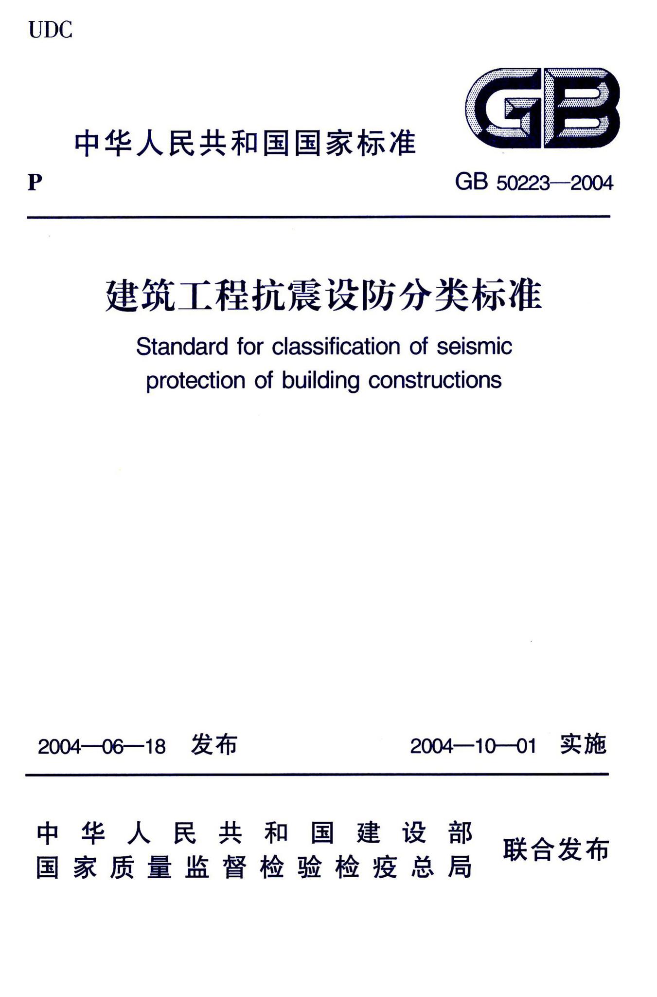GB50223-2004--建筑工程抗震设防分类标准