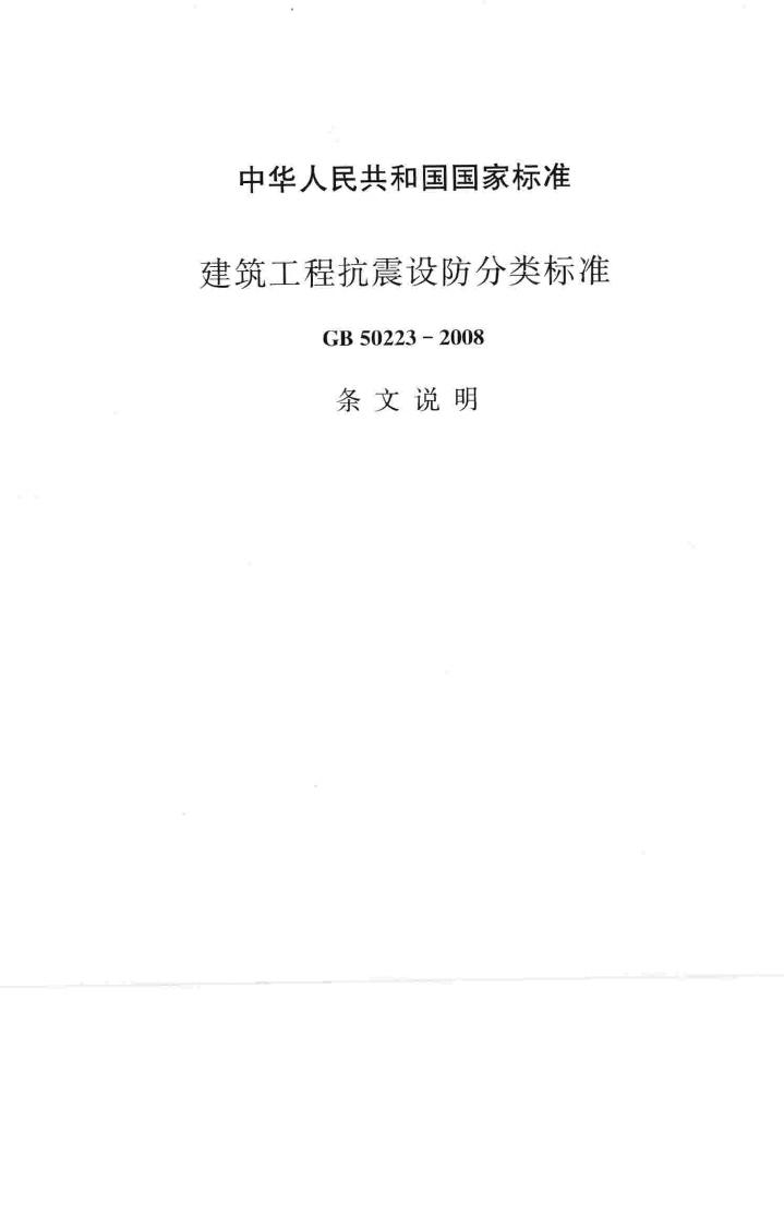 GB50223-2008--建筑工程抗震设防分类标准