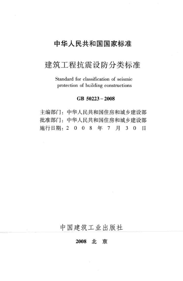 GB50223-2008--建筑工程抗震设防分类标准