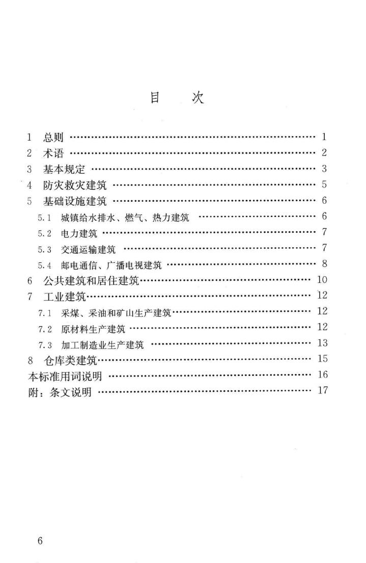 GB50223-2008--建筑工程抗震设防分类标准