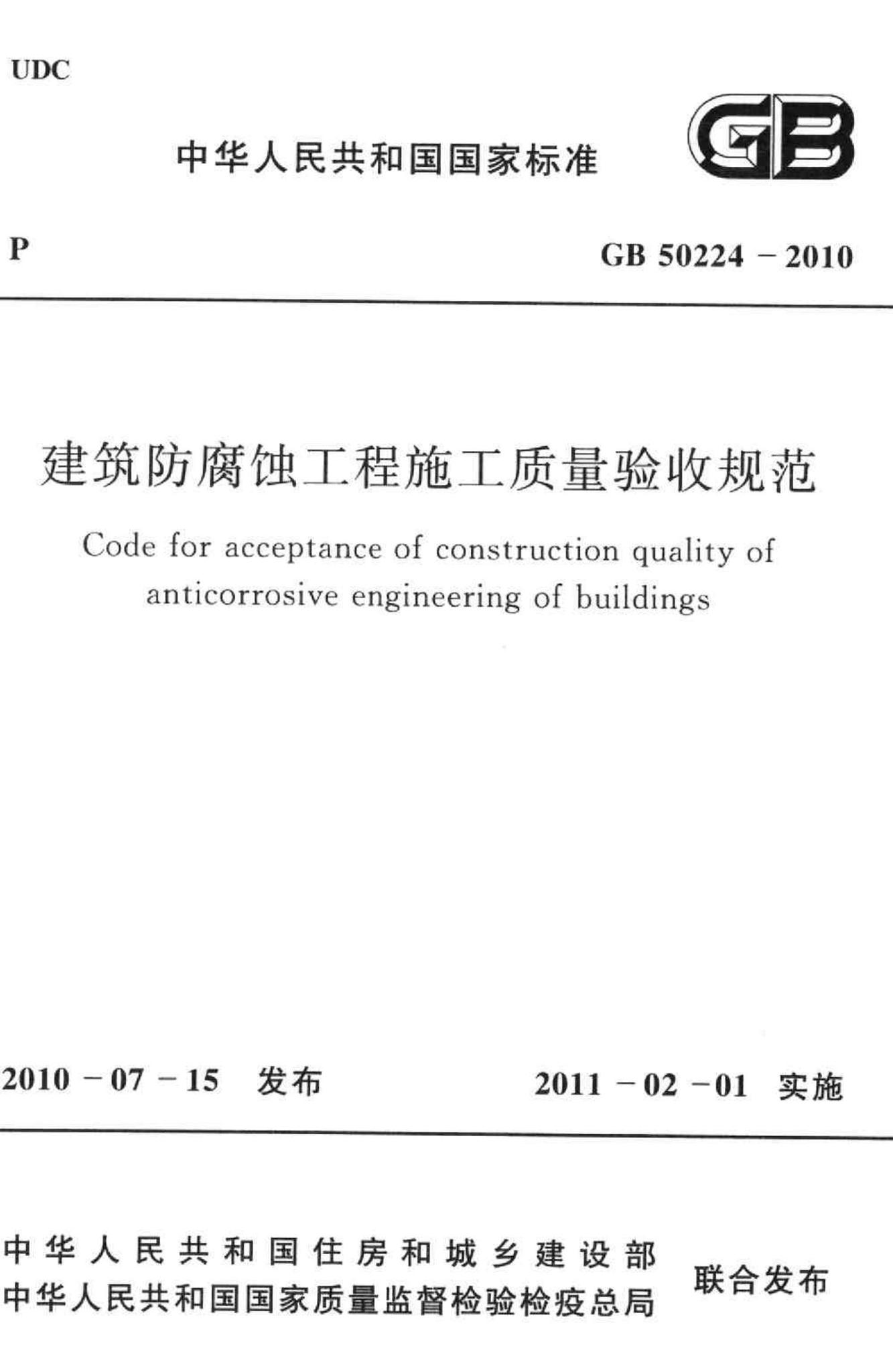 GB50224-2010--建筑防腐蚀工程施工质量验收规范
