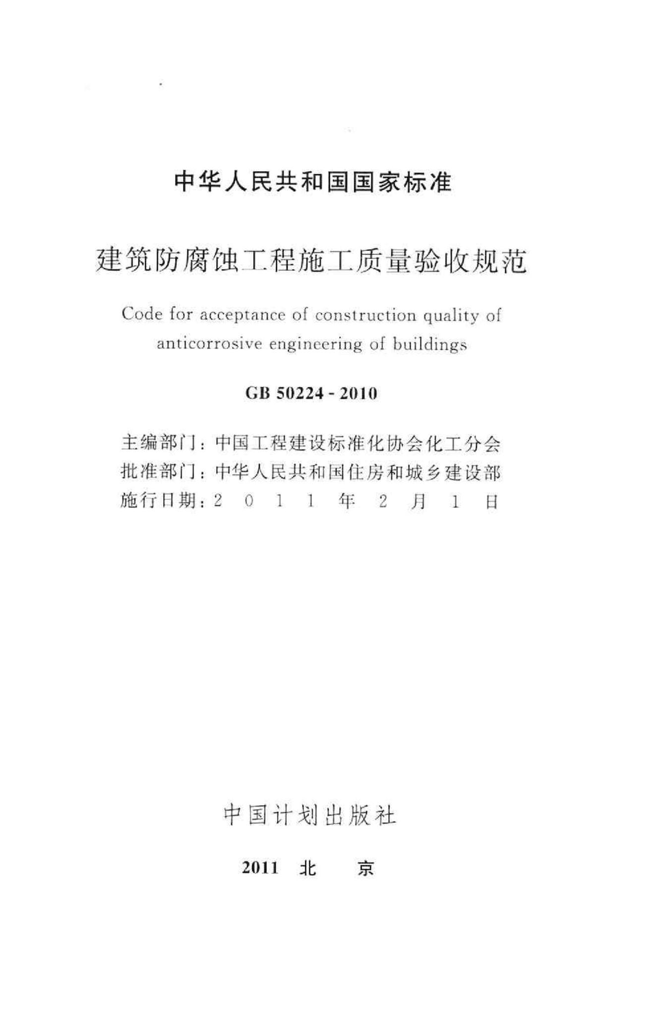 GB50224-2010--建筑防腐蚀工程施工质量验收规范