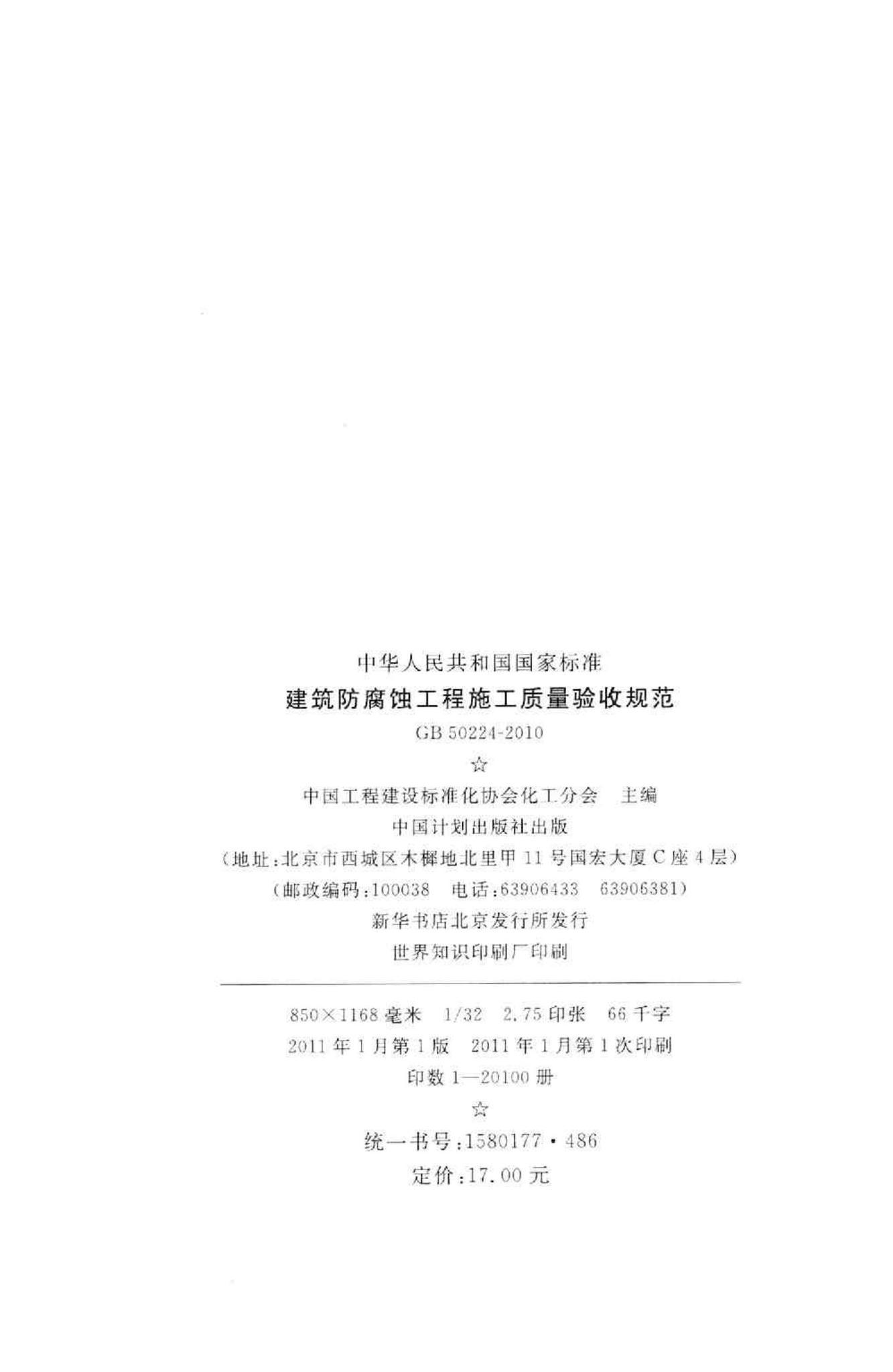 GB50224-2010--建筑防腐蚀工程施工质量验收规范