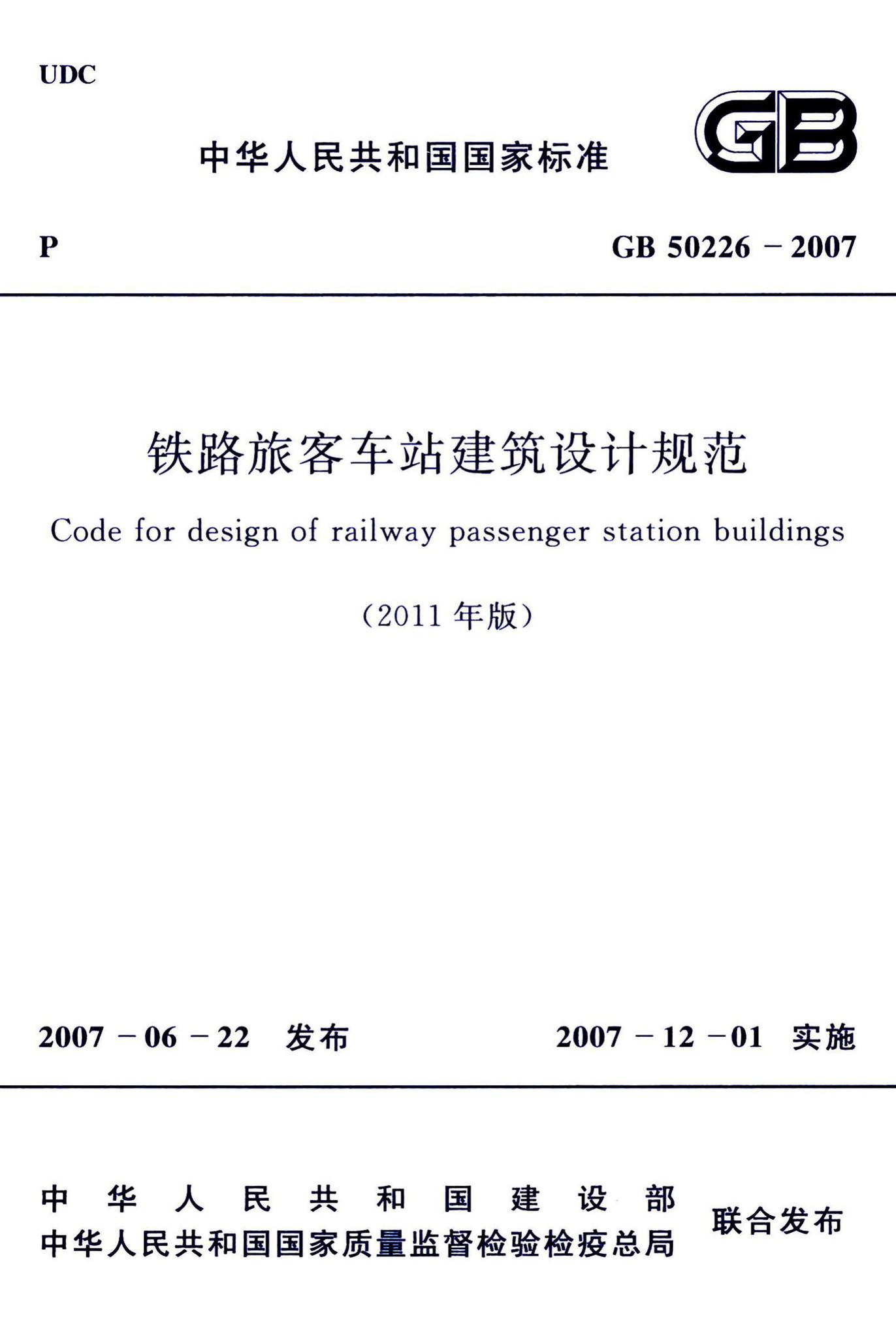 GB50226-2007（2011年版）--铁路旅客车站建筑设计规范