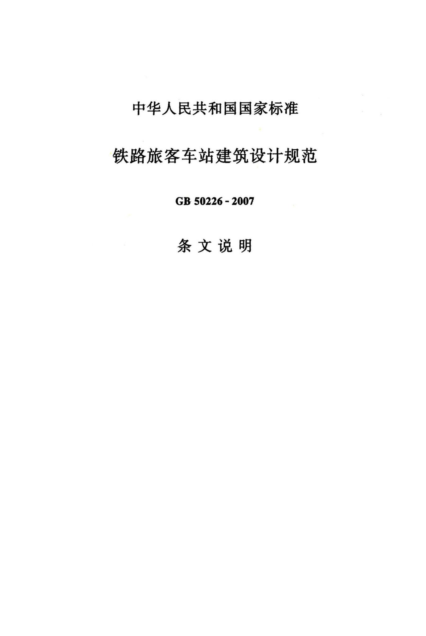 GB50226-2007（2011年版）--铁路旅客车站建筑设计规范