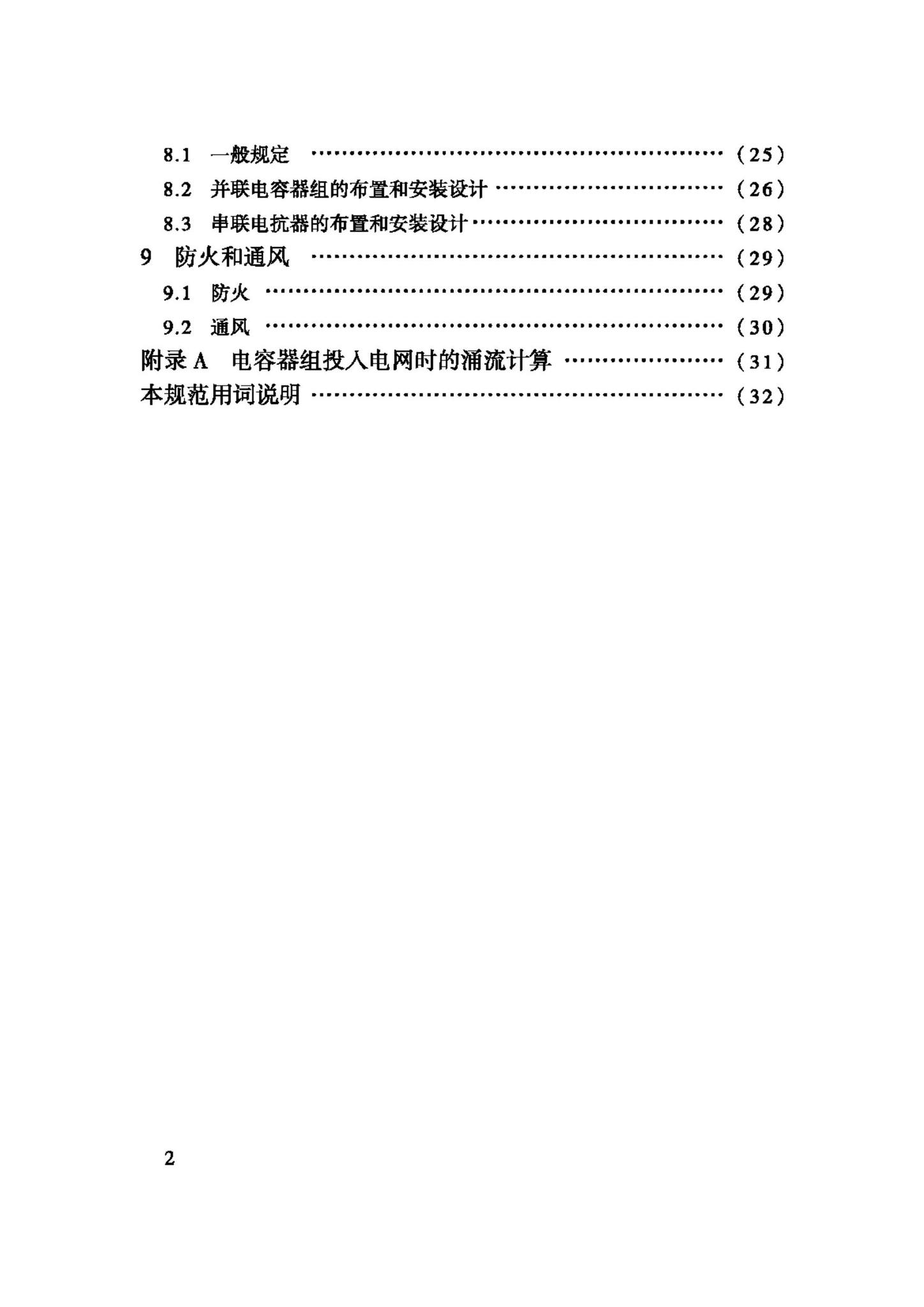 GB50227-2008--并联电容器装置设计规范