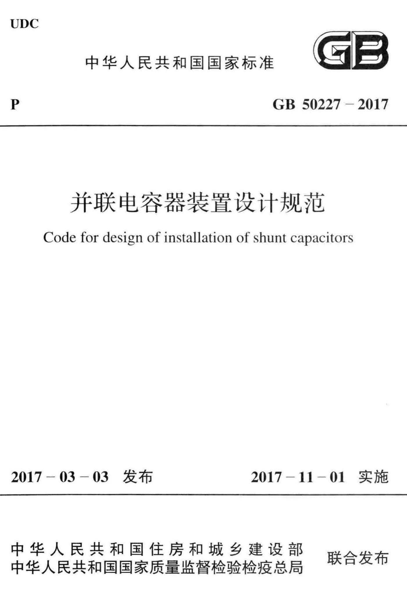 GB50227-2017--并联电容器装置设计规范