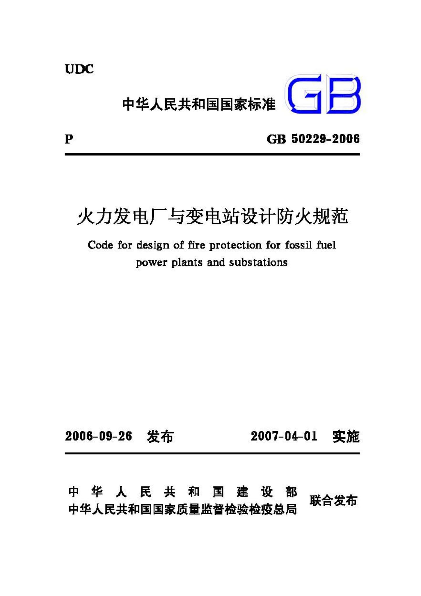 GB50229-2006--火力发电厂与变电站设计防火规范