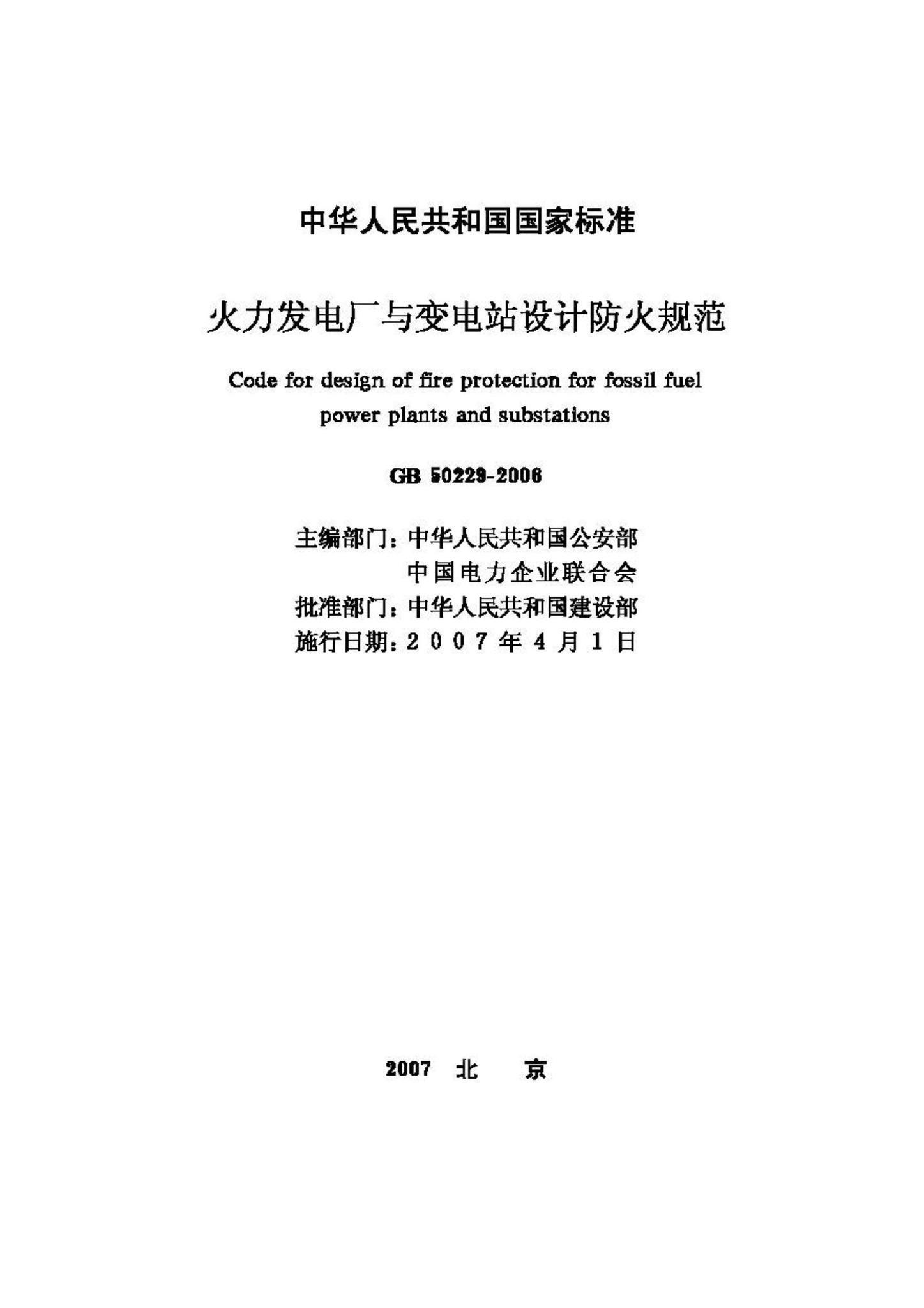 GB50229-2006--火力发电厂与变电站设计防火规范