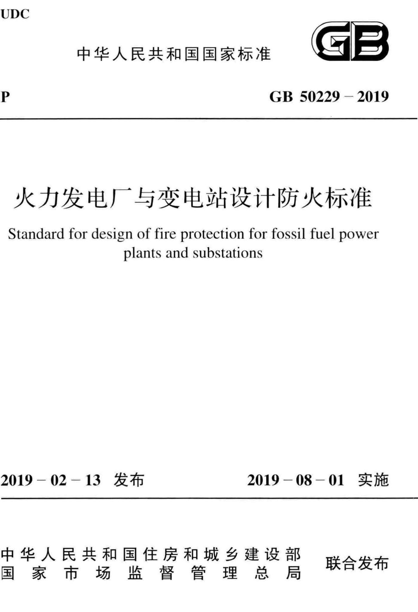 GB50229-2019--火力发电厂与变电站设计防火标准