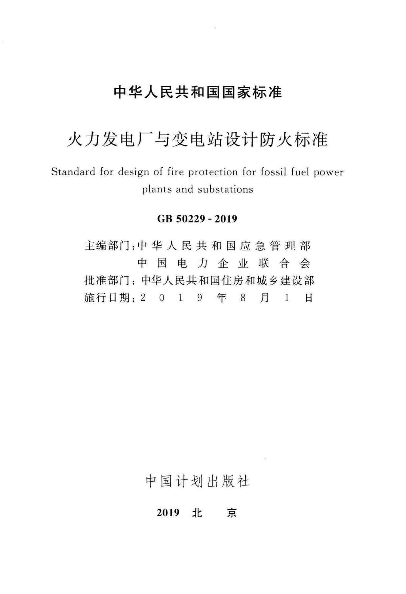 GB50229-2019--火力发电厂与变电站设计防火标准