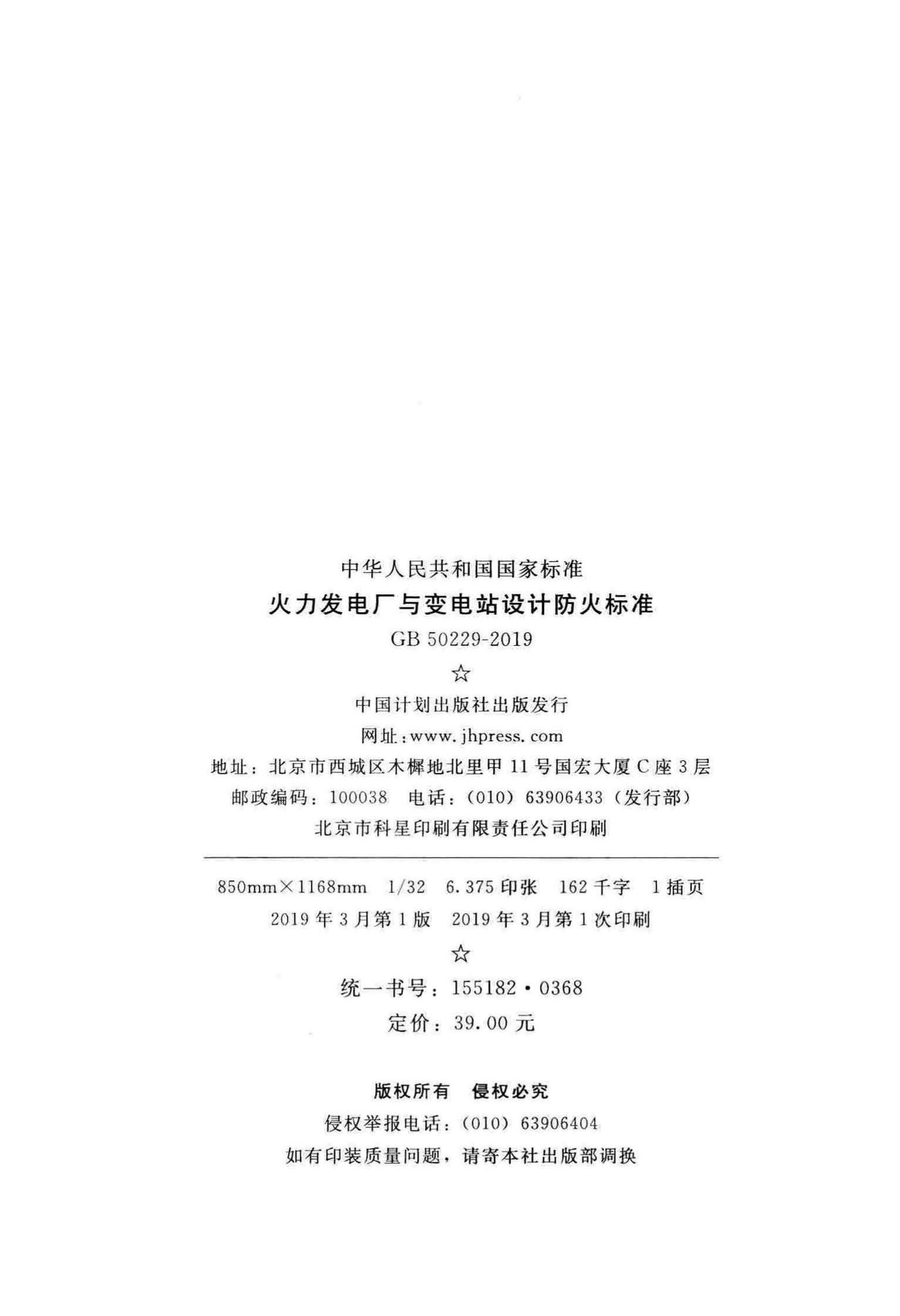 GB50229-2019--火力发电厂与变电站设计防火标准