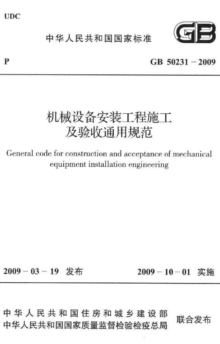 GB50231-2009--机械设备安装工程施工及验收通用规范