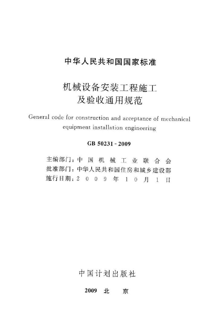 GB50231-2009--机械设备安装工程施工及验收通用规范