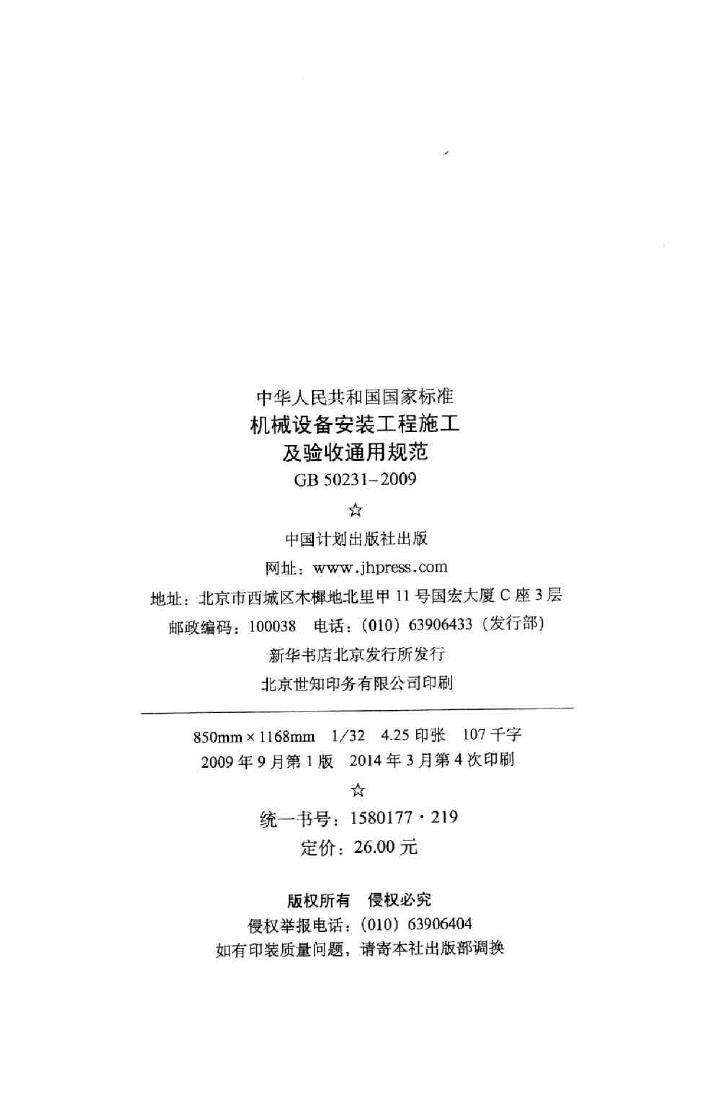 GB50231-2009--机械设备安装工程施工及验收通用规范