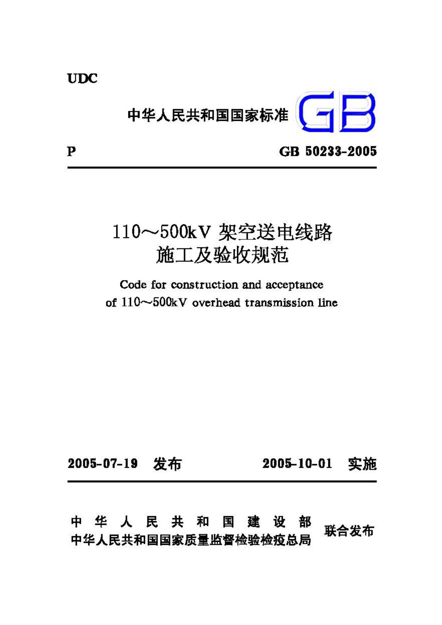 GB50233-2005--110~500kV架空送电线路施工及验收规范