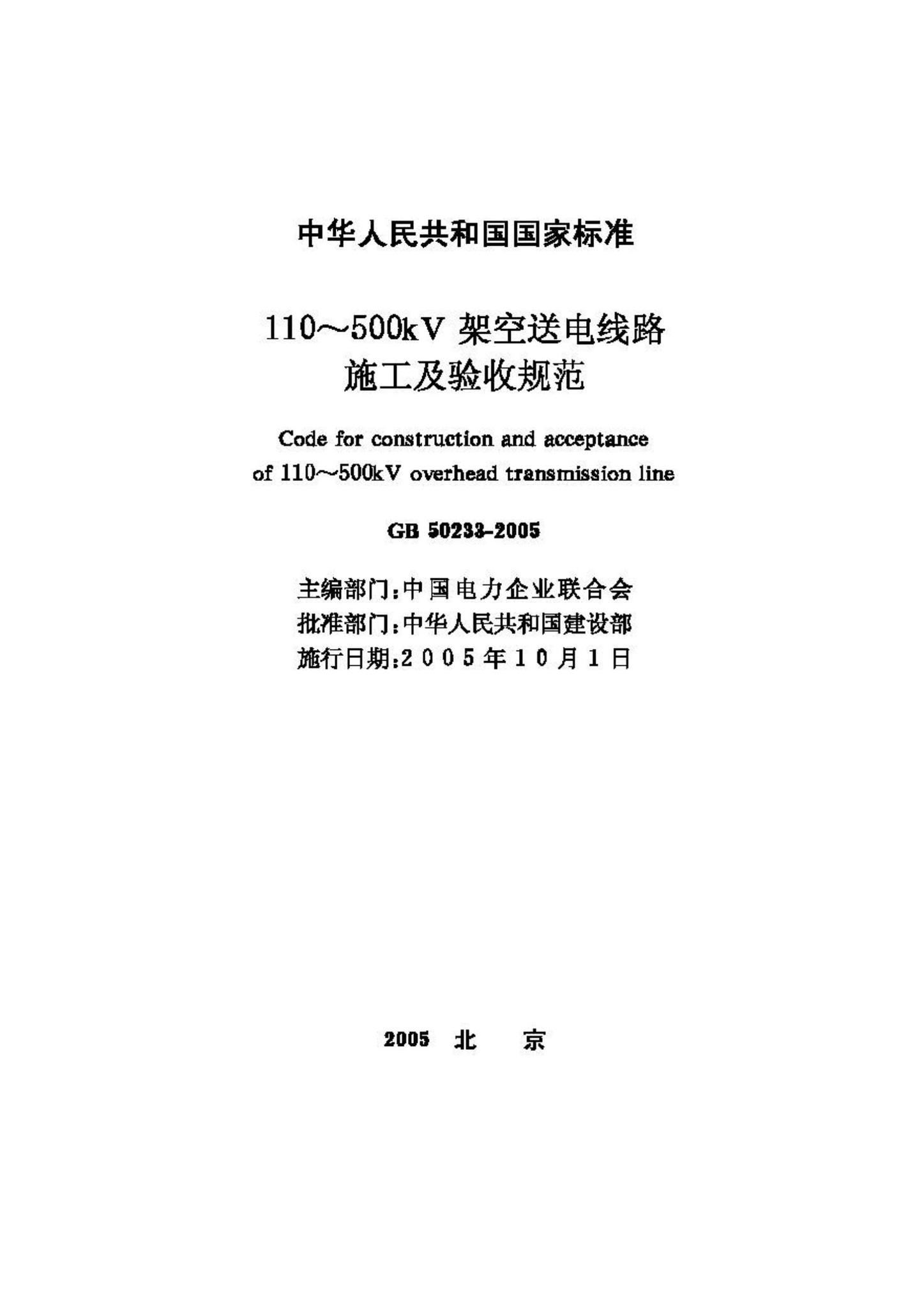 GB50233-2005--110~500kV架空送电线路施工及验收规范