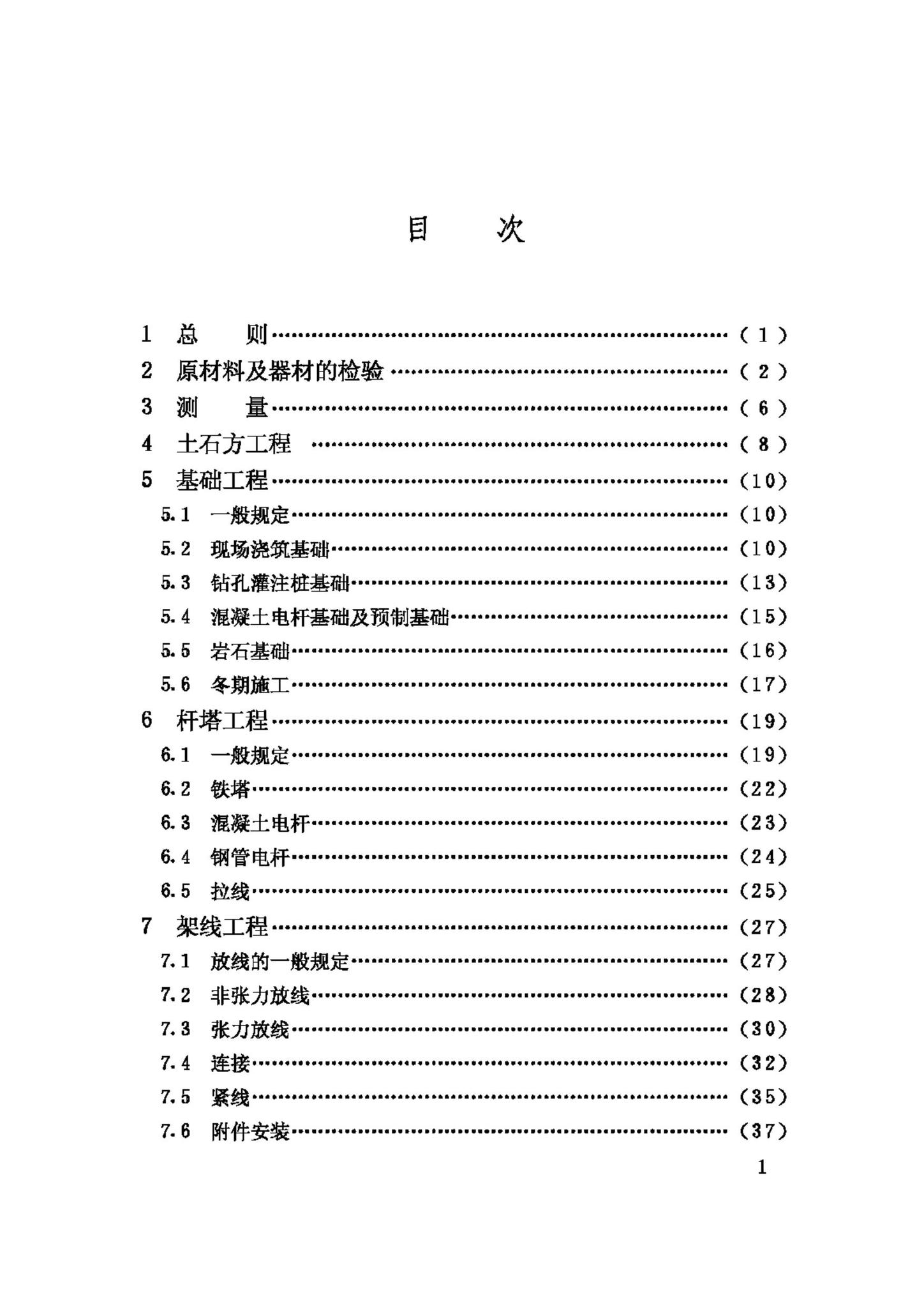 GB50233-2005--110~500kV架空送电线路施工及验收规范