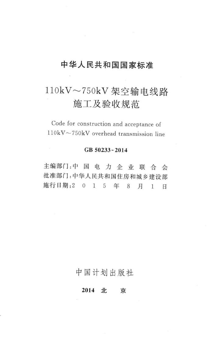 GB50233-2014--110kV~750kV架空输电线路施工及验收规范