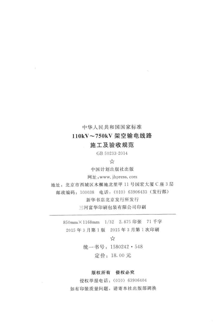 GB50233-2014--110kV~750kV架空输电线路施工及验收规范