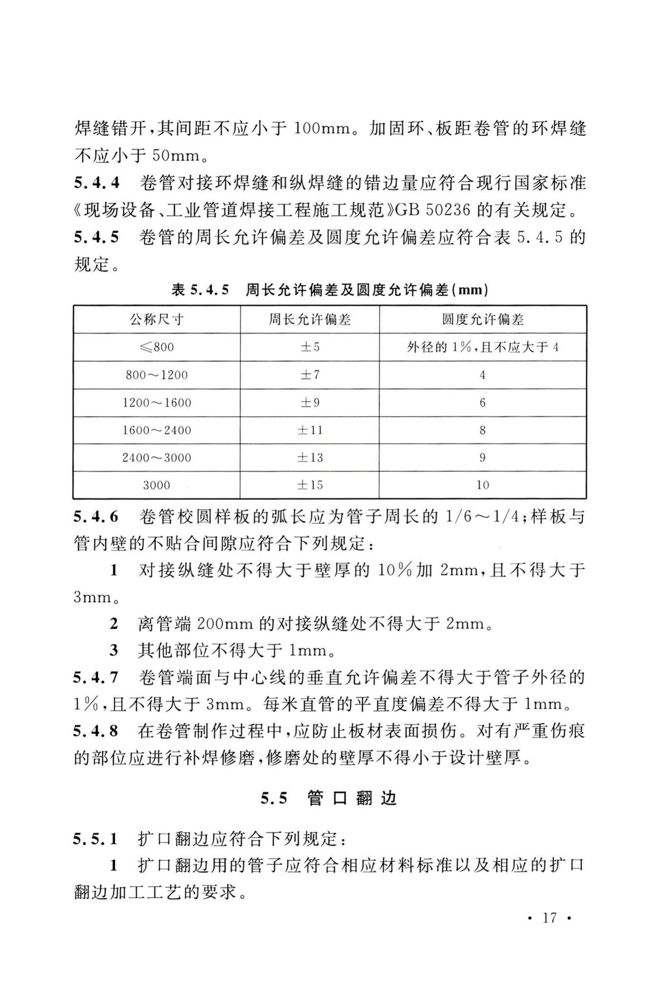 GB50235-2010--工业金属管道工程施工规范