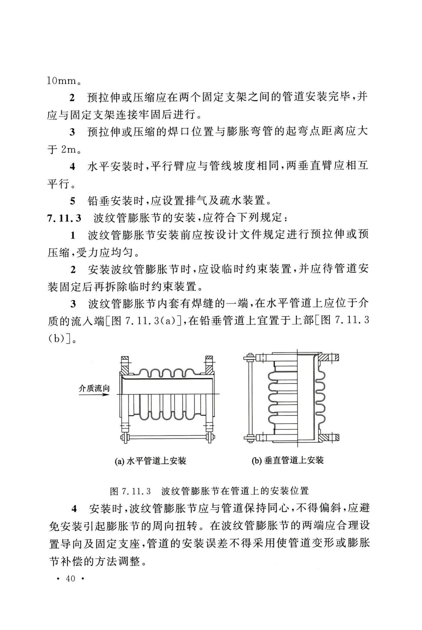 GB50235-2010--工业金属管道工程施工规范