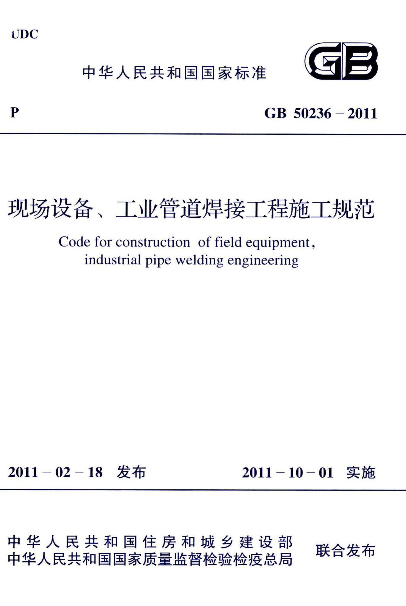 GB50236-2011--现场设备、工业管道焊接工程施工规范